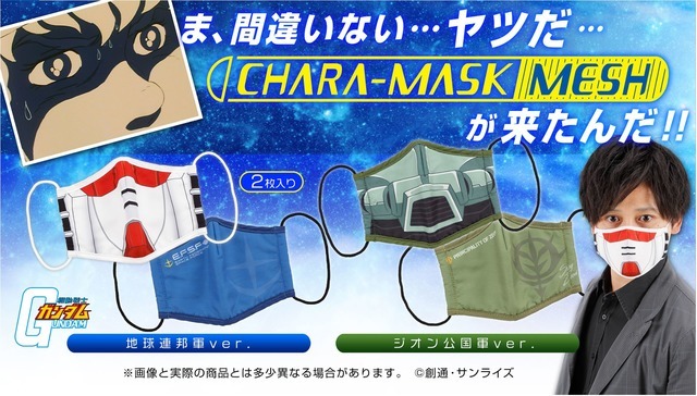 「CHARA-MASK MESH　機動戦士ガンダム　地球連邦軍ver.／ジオン公国軍ver.」各1,650円（税込／送料・手数料別途）（C）創通・サンライズ