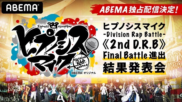 『ヒプノシスマイク　-Division Rap Battle-　《2nd D.R.B》Final Battle進出結果発表会』