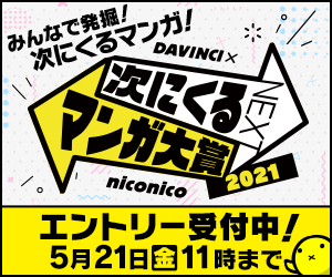 「次にくるマンガ大賞2021」