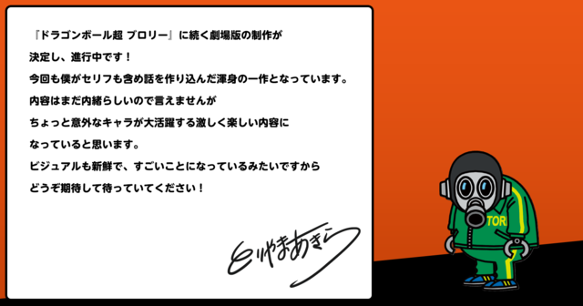 劇場版『ドラゴンボール超』（仮）　鳥山明からのコメント（C）バード・スタジオ／集英社（C）「2022ドラゴンボール超」製作委員会