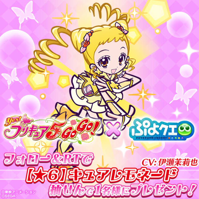 『Yes！プリキュア5GoGo！』×『ぷよぷよ!!クエスト』[★6] キュアレモネード（CV. 伊瀬茉莉也）（C）東映アニメーション（C）SEGA