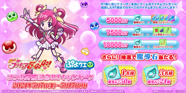 『Yes！プリキュア5GoGo！』×『ぷよぷよ!!クエスト』（C）東映アニメーション（C）SEGA