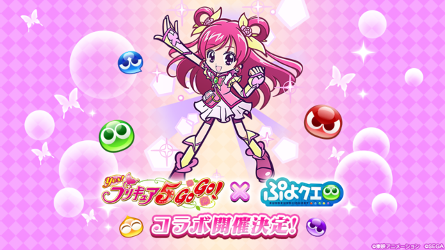 『Yes！プリキュア5GoGo！』×『ぷよぷよ!!クエスト』（C）東映アニメーション（C）SEGA