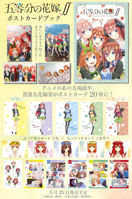 「五等分の花嫁∬」ポストカードブック(C)春場ねぎ・講談社／「五等分の花嫁∬」製作委員会