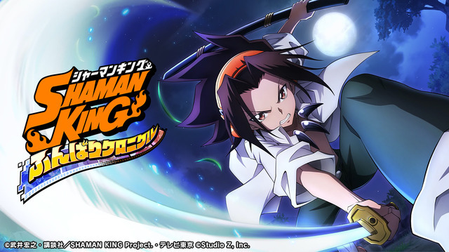 「SHAMAN KING ふんばりクロニクル」（C）武井宏之・講談社／SHAMAN KING Project.・テレビ東京 （C）Studio Z, Inc.