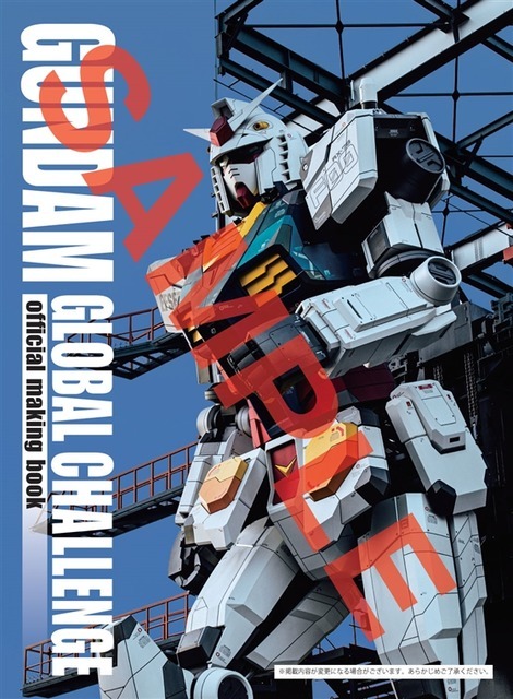 「GUNDAM GLOBAL CHALLENGE official making book」(C)創通・サンライズ