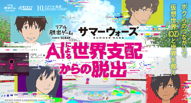 リアル脱出ゲーム｜サマーウォーズ「AIによる世界支配からの脱出」（C）2009 SUMMERWARS FILM PARTNERS