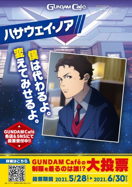 「GUNDAM Cafeの制服を着るのは誰!?大投票」