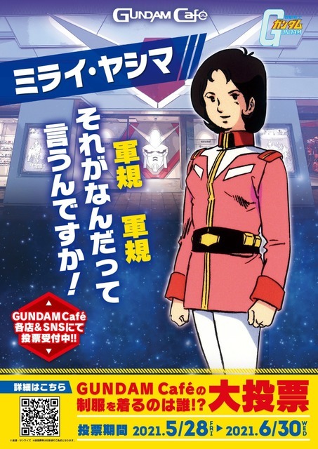 「GUNDAM Cafeの制服を着るのは誰!?大投票」