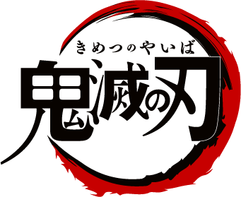 「鬼滅の刃」（C）吾峠呼世晴／集英社・アニプレックス・ufotable