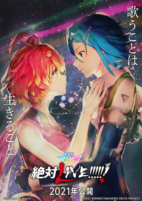 『劇場版マクロスΔ 絶対LIVE!!!!!!』（C）2011 BIGWEST/MACROSS F PROJECT （C）2015 BIGWEST/MACROSS DELTA PROJECT