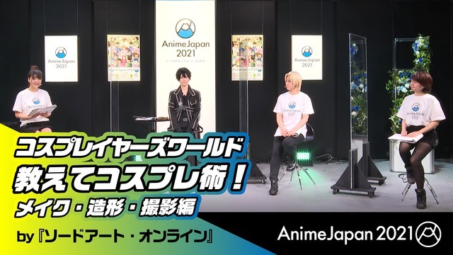 AnimeJapan 2021「教えてコスプレ術！メイク・造形・撮影篇 by『ソードアート・オンライン』」