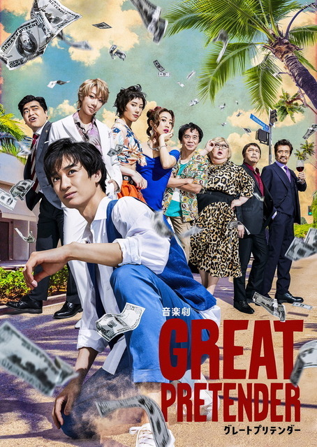 音楽劇「GREAT PRETENDER グレートプリテンダー」メインビジュアル