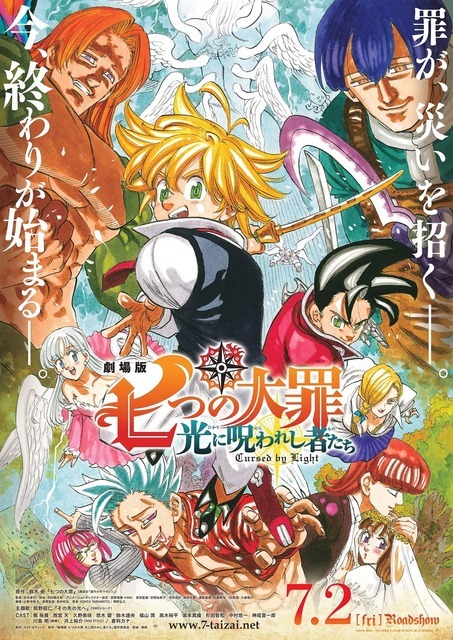 『劇場版 七つの大罪 光に呪われし者たち』本ポスター（C）鈴木央・講談社／2021「劇場版 七つの大罪 光に呪われし者たち」製作委員会