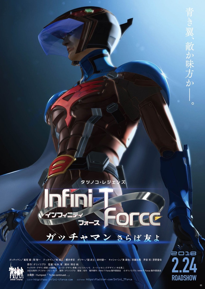 『劇場版 Infini-T Force／ガッチャマン さらば友よ』2018年2月24日（土）公開決定！