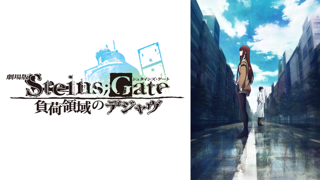 『劇場版 STEINS;GATE 負荷領域のデジャヴ』(C) 2013 5pb.／Nitroplus STEINS;GATE MOVIE PROJECT