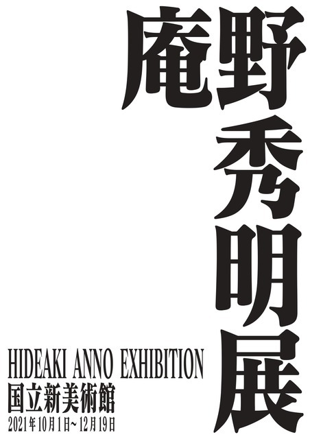 「庵野秀明展」