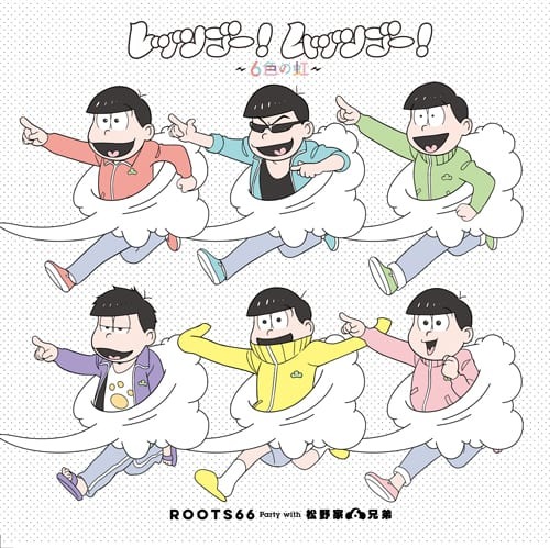 ROOTS66が歌う「おそ松さん」第2期EDテーマ「レッツゴー！ムッツゴー！～６色の虹～」MV解禁！