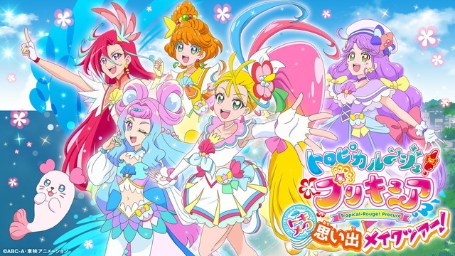 「トロピカル～ジュ！プリキュア トキメク思い出メイクツアー！」（C）ABC-A・東映アニメーション