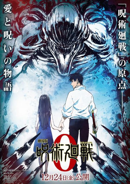 『劇場版 呪術廻戦 0』ティザービジュアル（C） 2021 「劇場版 呪術廻戦0」製作委員会　（C）芥見下々／集英社