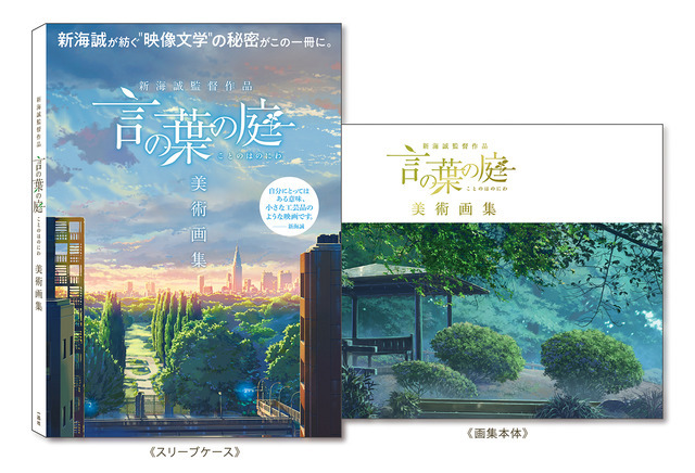 「新海誠監督作品 言の葉の庭 美術画集」2,970円（税込）（C）Makoto Shinkai / CoMix Wave Films