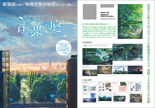 「新海誠監督作品 言の葉の庭 美術画集」2,970円（税込）（C）Makoto Shinkai / CoMix Wave Films