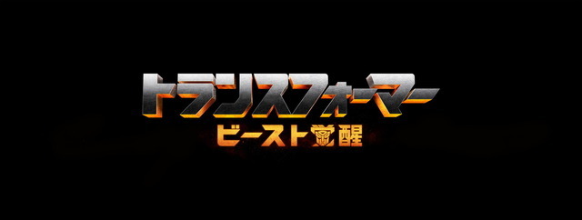 『トランスフォーマー／ビースト覚醒』