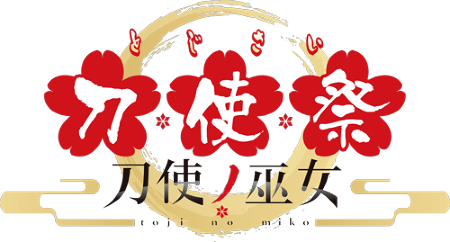TVアニメ「刀使ノ巫女」キャストコメントも公開！　キャストイベント「刀使祭」が 2018年1月より３ヶ月連続で開催決定！