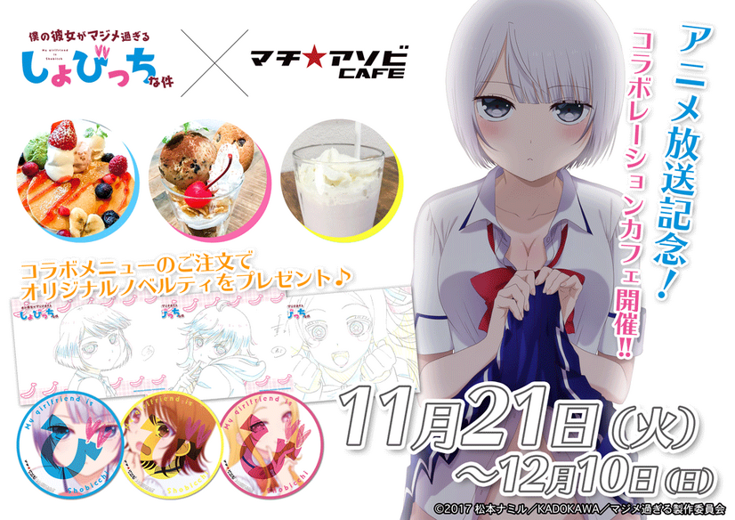 TVアニメ「僕の彼女がマジメ過ぎるしょびっちな件」とマチ★アソビCAFEとのコラボカフェ が11/21（火）より開催決定！