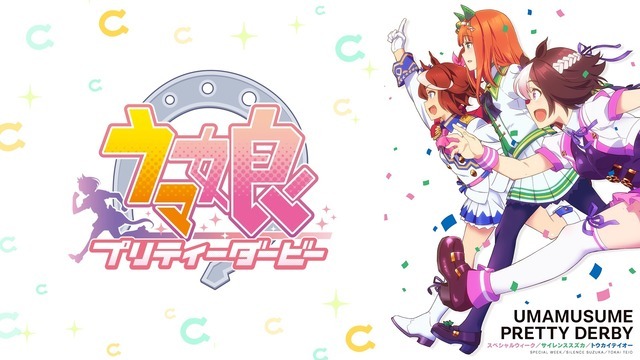 『ウマ娘 プリティーダービー』(C) 2018 アニメ「ウマ娘 プリティーダービー」製作委員会