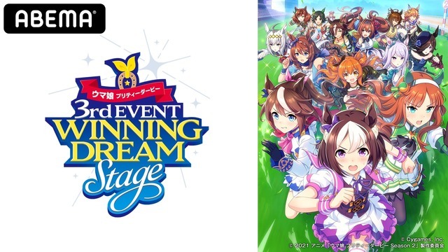 「ABEMA PPV ONLINE LIVE」/『ウマ娘 プリティーダービー 3rd EVENT WINNING DREAM STAGE』(C) Cygames, Inc.