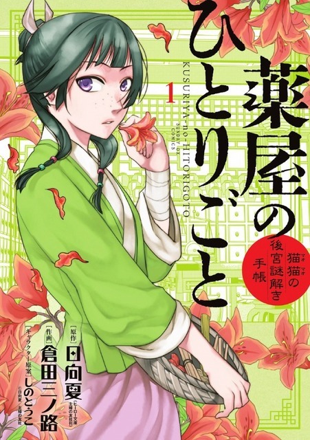 「薬屋のひとりごと～猫猫の後宮謎解き手帳～」 日向 夏(原著) - 小学館