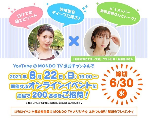 「えみつん祭り2021」　TM& (C) 2021 Turner Japan