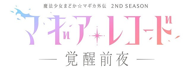 『マギアレコード 魔法少女まどか☆マギカ外伝 2nd SEASON -覚醒前夜-』作品ロゴ（C）MagicaQuartet/Aniplex・MagiaRecord Anime Partners