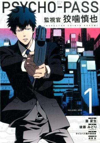 Psycho-pass 斎 夏生(作画) - マッグガーデン