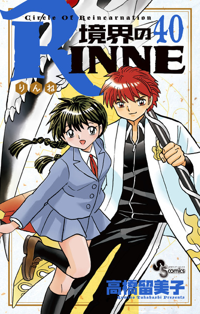 「境界のRINNE」40巻 高橋 留美子(著/文) - 小学館