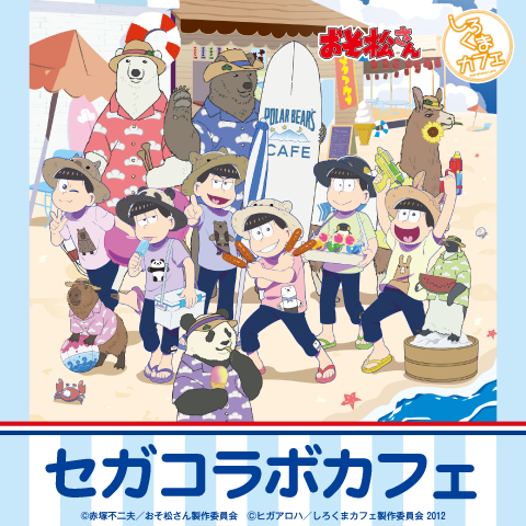 「セガコラボカフェ おそ松さん×しろくまカフェ」（C）赤塚不二夫／おそ松さん製作委員会　（C）ヒガアロハ／しろくまカフェ製作委員会 2012（C）GENDA SEGA Entertainment Inc.