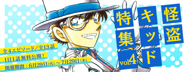 「怪盗キッド特集vol.4」（c）青山剛昌／小学館（c）CYBIRD