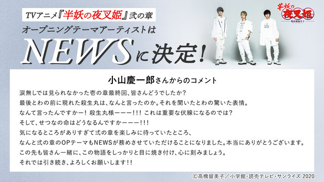 NEWS・小山慶一郎コメント（C）高橋留美子／小学館・読売テレビ・サンライズ 2020