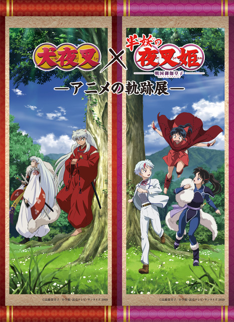 「『犬夜叉』×『半妖の夜叉姫』-アニメの軌跡展-」メインビジュアル（C）高橋留美子／小学館・読売テレビ・サンライズ 2020