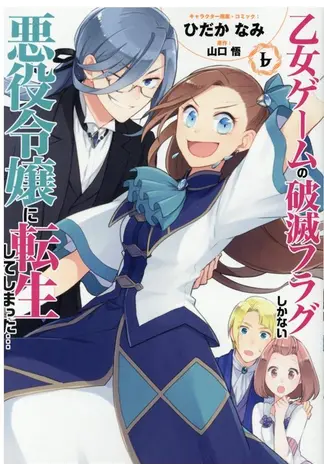 『乙女ゲームの破滅フラグしかない悪役令嬢に転生してしまった…』6巻・書影