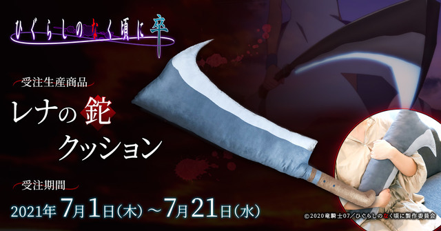 「レナの鉈クッション」4,400円（税込）（C）2020竜騎士07／ひぐらしのなく頃に製作委員会