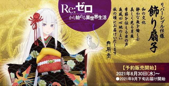 「Re:ゼロから始める異世界生活 飾り扇子」7,150円（税込）（C）長月達平・株式会社KADOKAWA刊／Re:ゼロから始める異世界生活2製作委員会