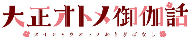 「TVアニメ『大正オトメ御伽話』ロゴ」(C)桐丘さな／集英社・大正オトメ御伽話製作委員会