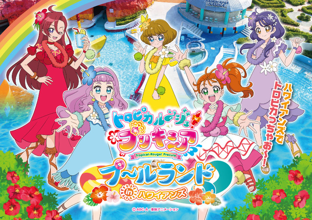 「トロピカル～ジュ！プリキュア プールランド in ハワイアンズ」（C）ABC-A・東映アニメーション