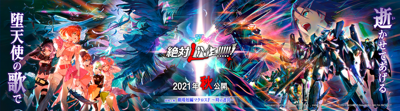 『劇場版マクロスΔ 絶対LIVE!!!!!!』キービジュアル　(C)2021 BIGWEST/MACROSS DELTA PROJECT