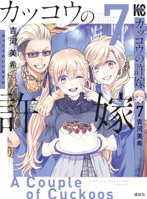 『カッコウの許嫁』7巻表紙（C）吉河美希／講談社