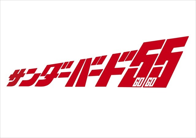 『サンダーバード55／GOGO』ロゴ　Thunderbirds and（C）ITC Entertainment Group Limited 1964,1999 and 2021.Licensed by ITV Ventures Limited. All rights reserved.