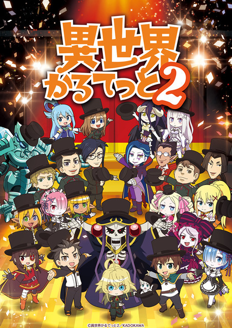 『異世界かるてっと2』 キービジュアル（C）劇場版異世界かるてっと／KADOKAWA