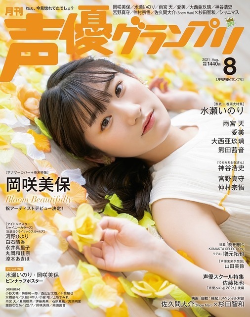 「声優グランプリ8月号」裏表紙  1,440円（税込）